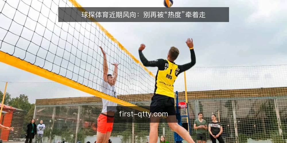 球探体育近期风向:别再被“热度”牵着走 — 近期球探体育资讯里的时间信号误区 配图