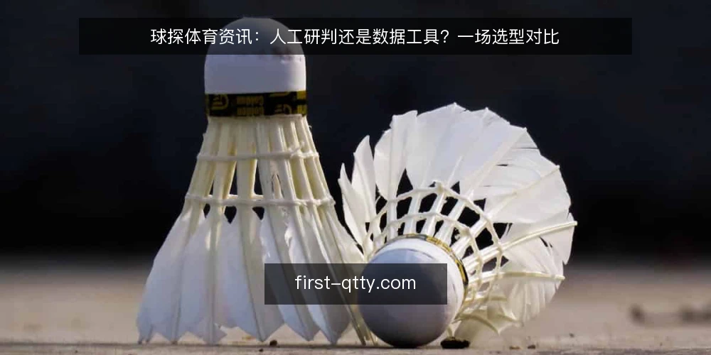 球探体育资讯:人工研判还是数据工具?一场选型对比 — 选型前先明确:你需要的判断边界是什么 配图