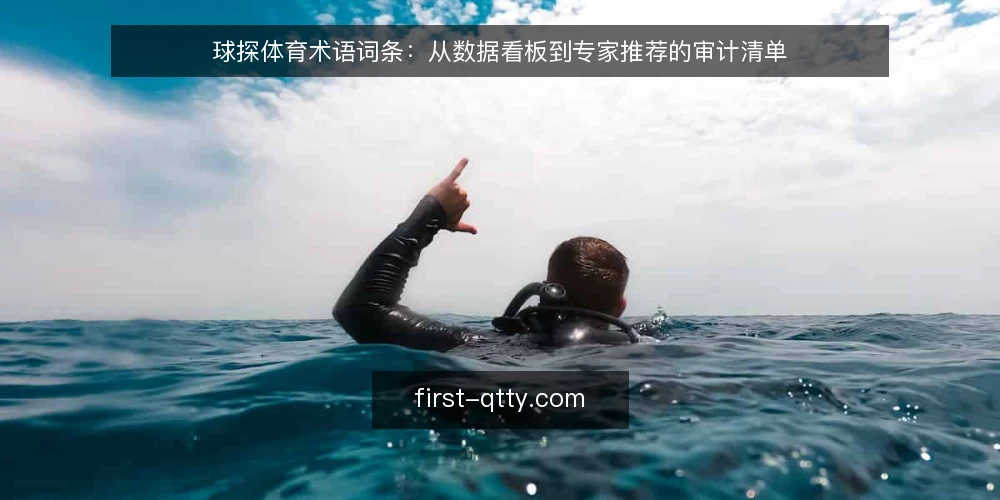 球探体育术语词条：从数据看板到专家推荐的审计清单 — 为何现在审计：术语理解偏差的代价 配图