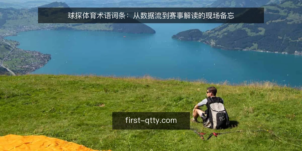 球探体育术语词条：从数据流到赛事解读的现场备忘 — 信号：值得盯防的球探体育数据流 配图
