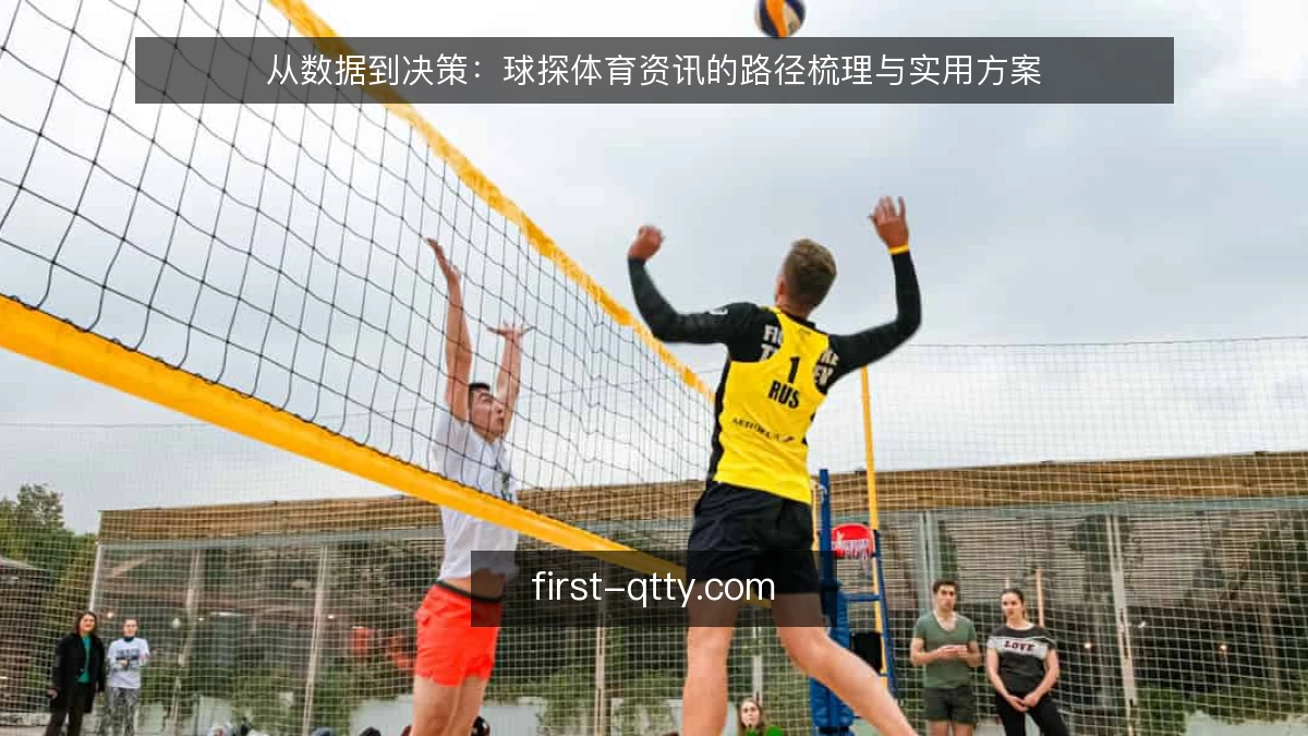从数据到决策:球探体育资讯的路径梳理与实用方案