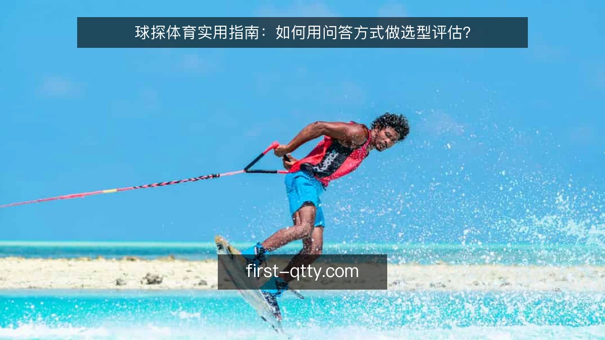 球探体育实用指南:如何用问答方式做选型评估?