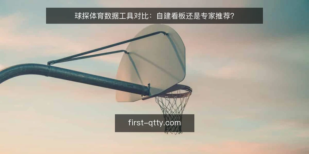 球探体育数据工具对比:自建看板还是专家推荐? — 明确需求边界:先定义你要解决什么 配图