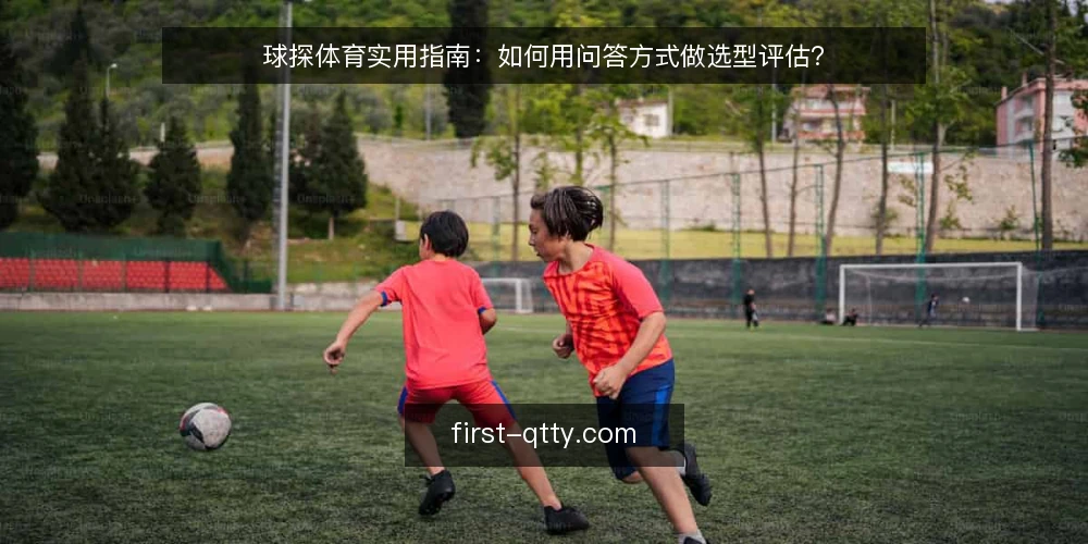 球探体育实用指南:如何用问答方式做选型评估? — 需要解决什么问题? 配图