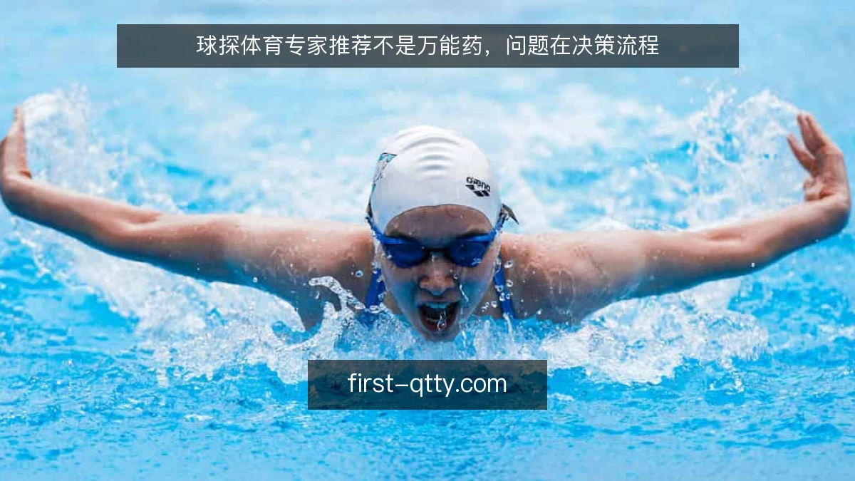 球探体育专家推荐不是万能药，问题在决策流程