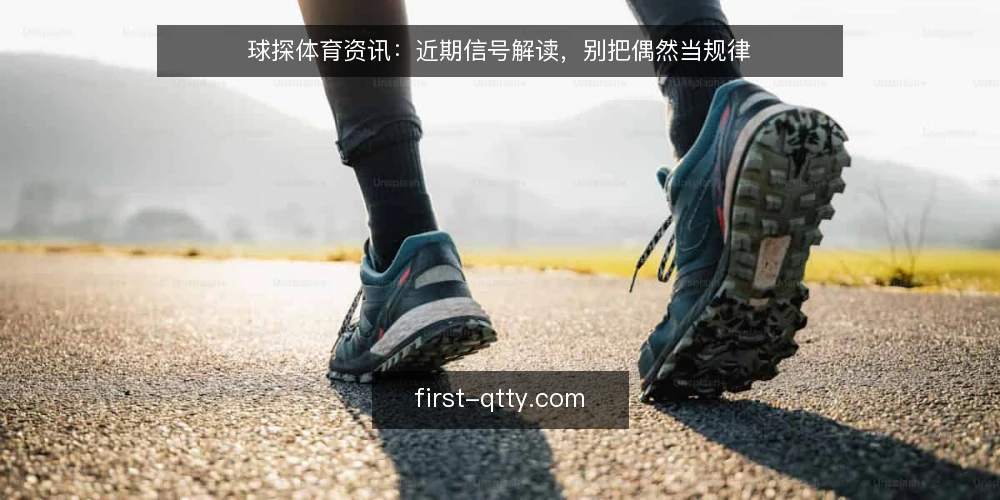 球探体育资讯:近期信号解读,别把偶然当规律 — 当前信号:数据热度背后的误读 配图