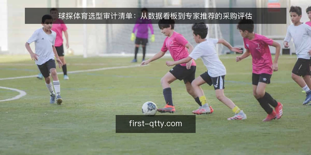 球探体育选型审计清单:从数据看板到专家推荐的采购评估 — 为什么现在需要审计球探体育选型 配图