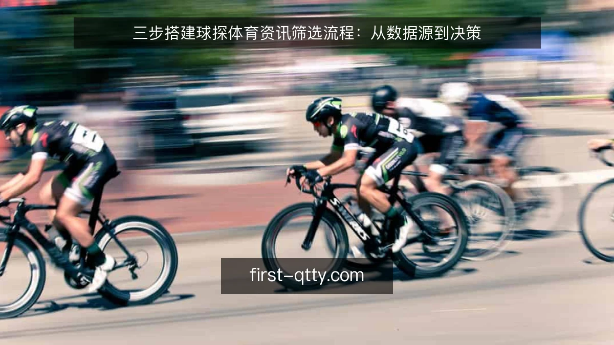 三步搭建球探体育资讯筛选流程：从数据源到决策