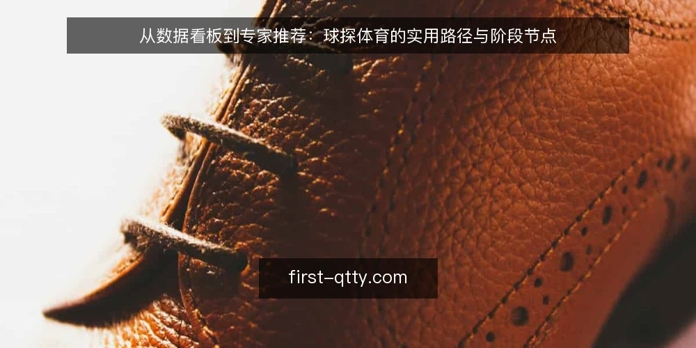 从数据看板到专家推荐:球探体育的实用路径与阶段节点 — 起点:明确需求边界与数据基础 配图