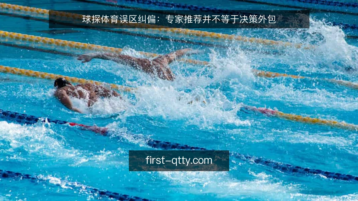球探体育误区纠偏:专家推荐并不等于决策外包