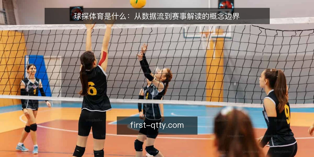 球探体育是什么：从数据流到赛事解读的概念边界 — 球探体育到底指什么 配图
