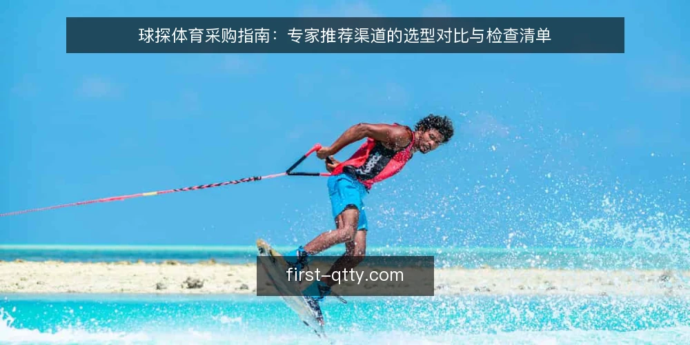 球探体育采购指南：专家推荐渠道的选型对比与检查清单 — 先定评测口径：什么算必备 配图