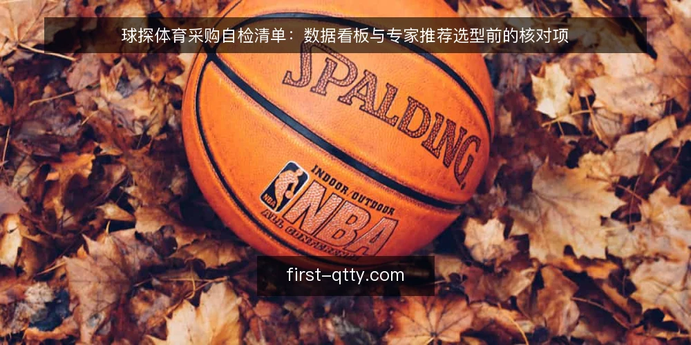 球探体育采购自检清单：数据看板与专家推荐选型前的核对项 — 先界定需求边界 配图