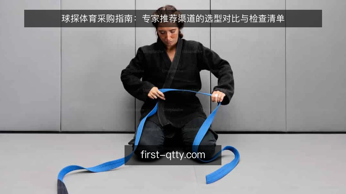 球探体育采购指南：专家推荐渠道的选型对比与检查清单