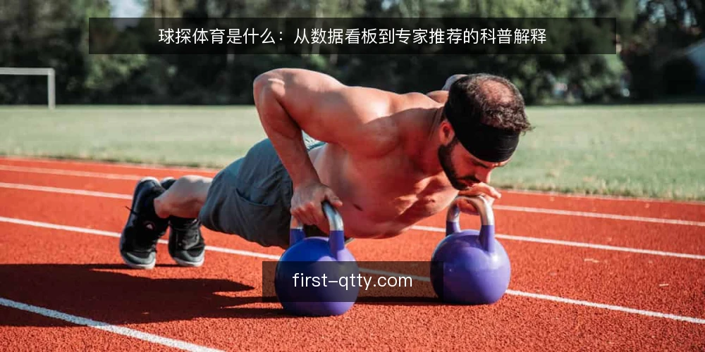 球探体育是什么：从数据看板到专家推荐的科普解释 — 球探体育是什么：先把概念边界说清 配图
