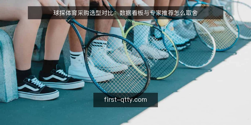 球探体育采购选型对比：数据看板与专家推荐怎么取舍 — 先定义需求与评测范围 配图