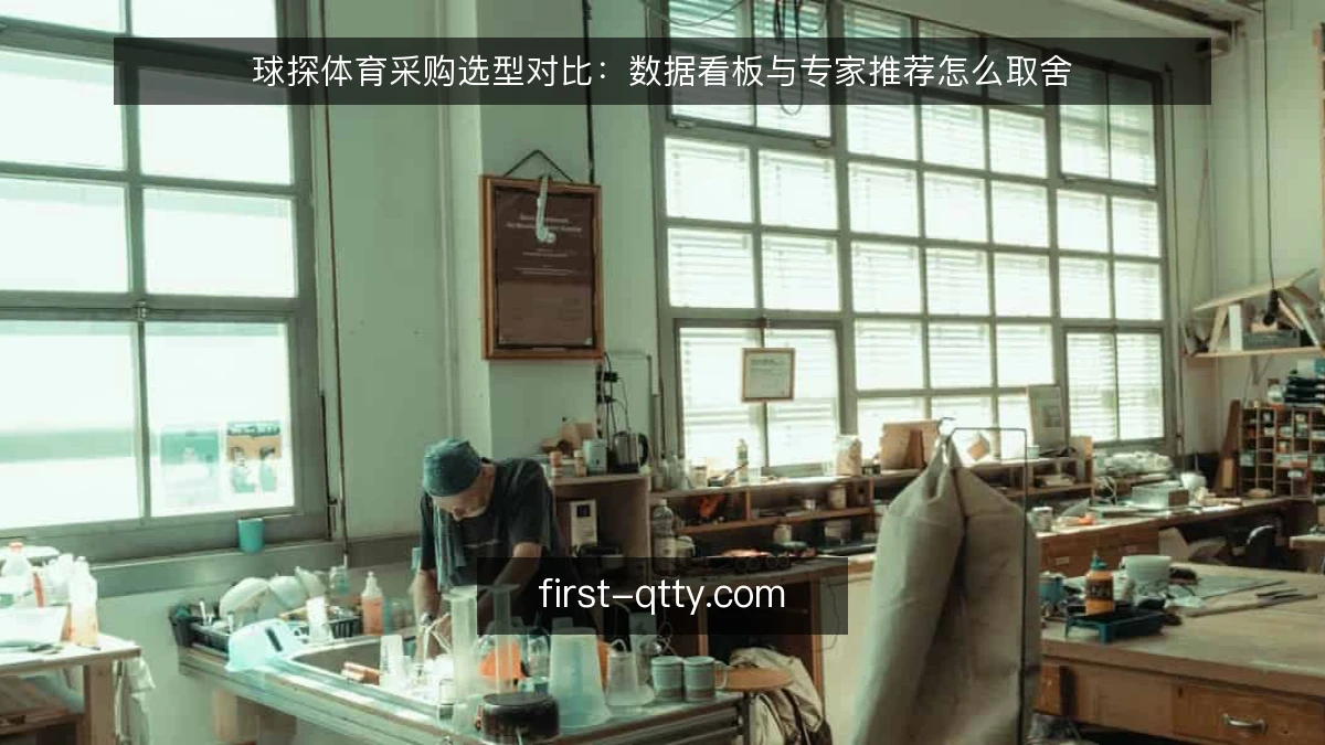 球探体育采购选型对比：数据看板与专家推荐怎么取舍