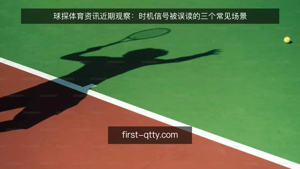 球探体育资讯近期观察：时机信号被误读的三个常见场景
