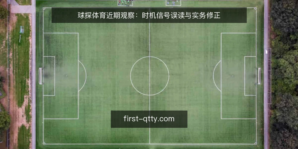 球探体育近期观察:时机信号误读与实务修正 — 近期时机信号为何容易被误读 配图
