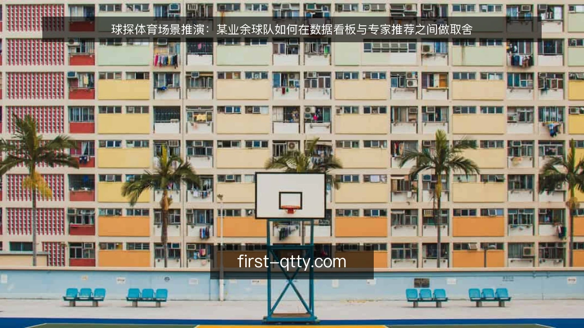 球探体育场景推演：某业余球队如何在数据看板与专家推荐之间做取舍