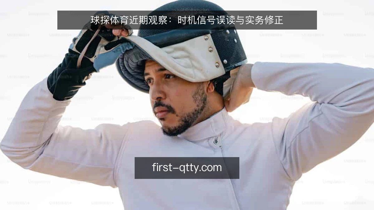 球探体育近期观察:时机信号误读与实务修正