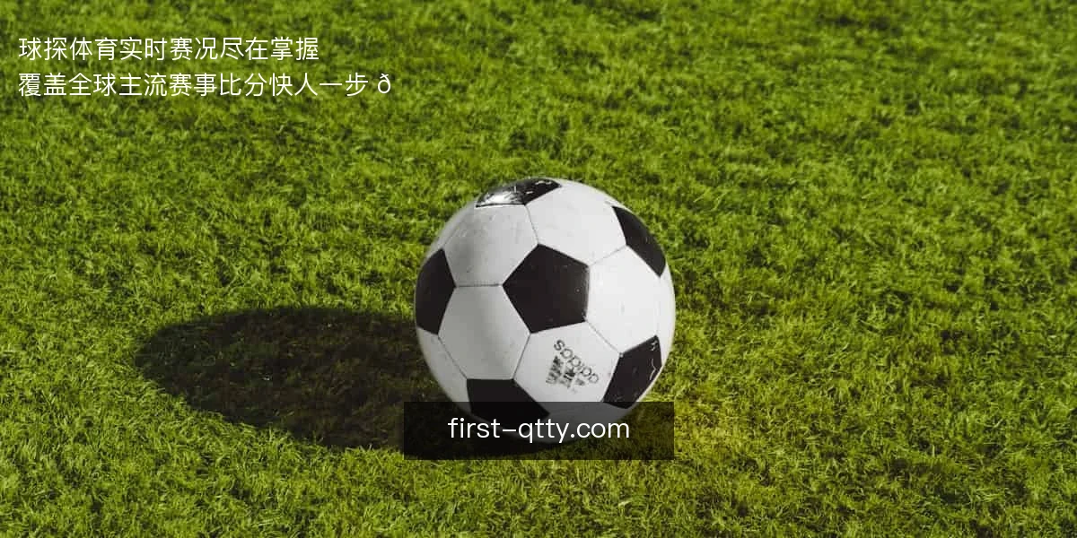 球探体育，实时赛况尽在掌握 ⚽