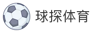 球探体育