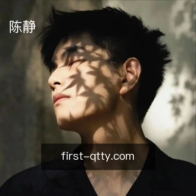 陈静